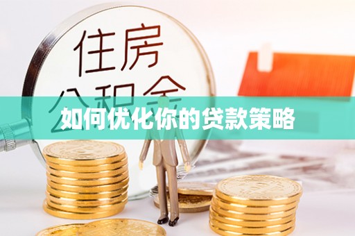 禅城如何优化你的贷款策略