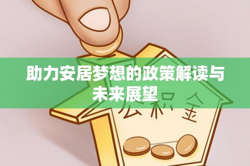 禅城助力安居梦想的政策解读与未来展望