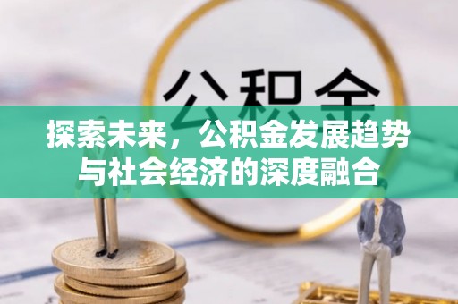 禅城探索未来，公积金发展趋势与社会经济的深度融合