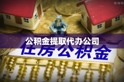 禅城公积金提取代办公司