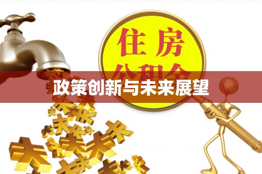 禅城政策创新与未来展望