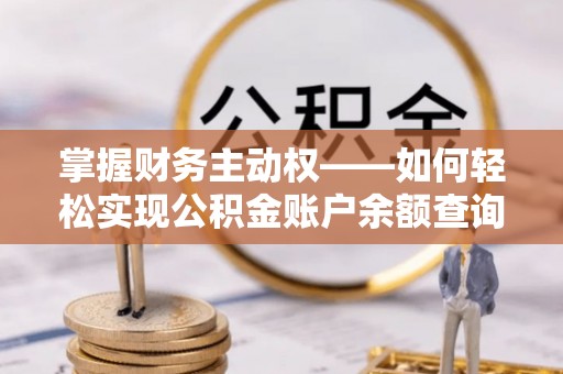 禅城掌握财务主动权——如何轻松实现公积金账户余额查询