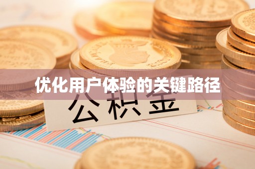 禅城优化用户体验的关键路径