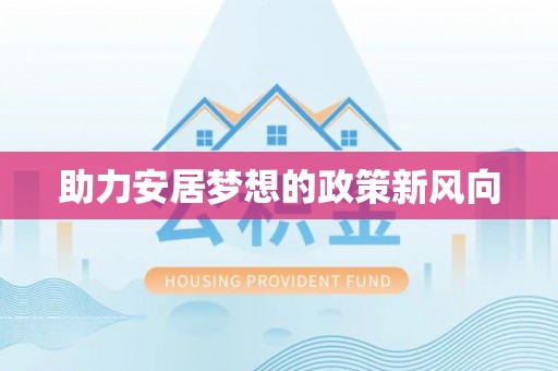 禅城助力安居梦想的政策新风向