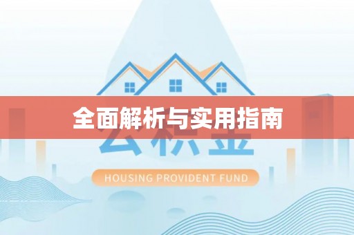禅城全面解析与实用指南