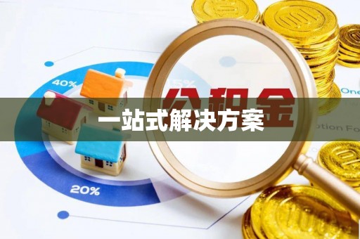 禅城一站式解决方案