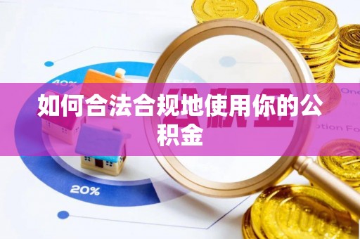 禅城如何合法合规地使用你的公积金