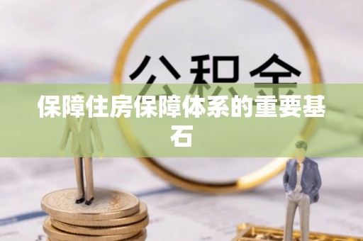 禅城保障住房保障体系的重要基石