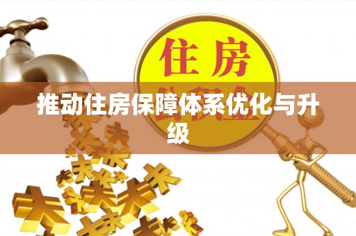 禅城推动住房保障体系优化与升级