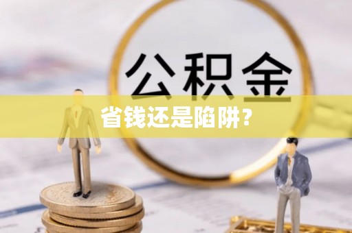 禅城省钱还是陷阱？