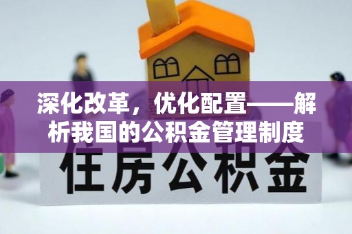 禅城深化改革，优化配置——解析我国的公积金管理制度