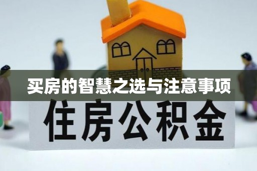 禅城买房的智慧之选与注意事项