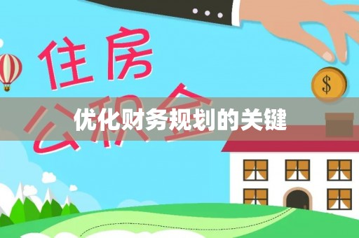 禅城优化财务规划的关键