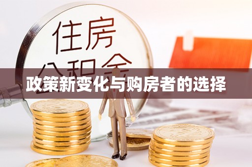 禅城政策新变化与购房者的选择