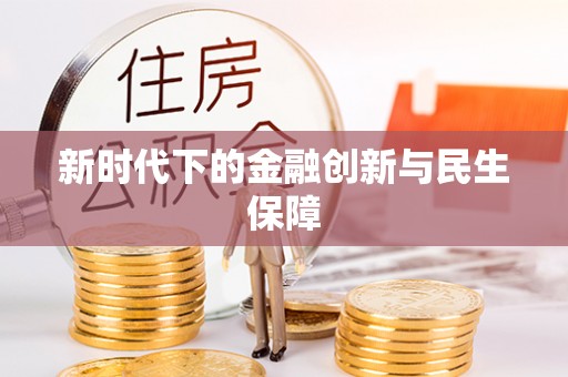 禅城新时代下的金融创新与民生保障