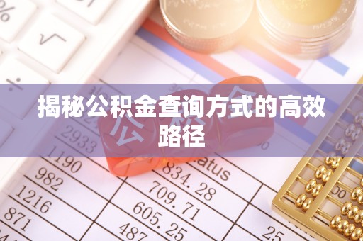 禅城揭秘公积金查询方式的高效路径