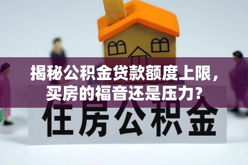 禅城揭秘公积金贷款额度上限，买房的福音还是压力？