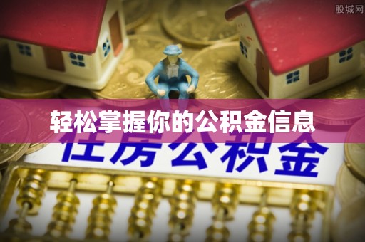禅城轻松掌握你的公积金信息