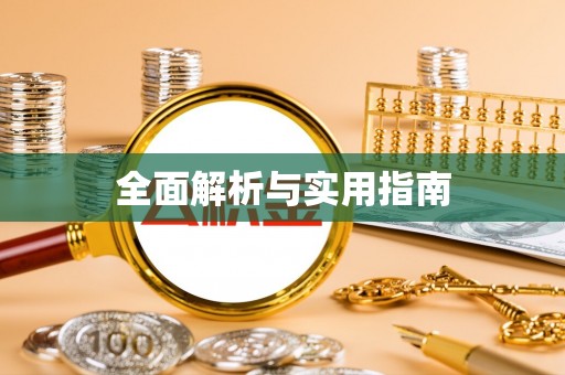 禅城全面解析与实用指南