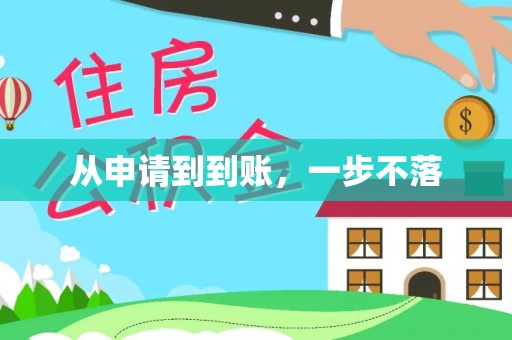 禅城从申请到到账，一步不落