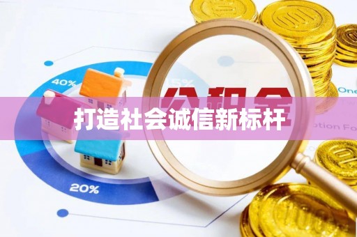 禅城打造社会诚信新标杆