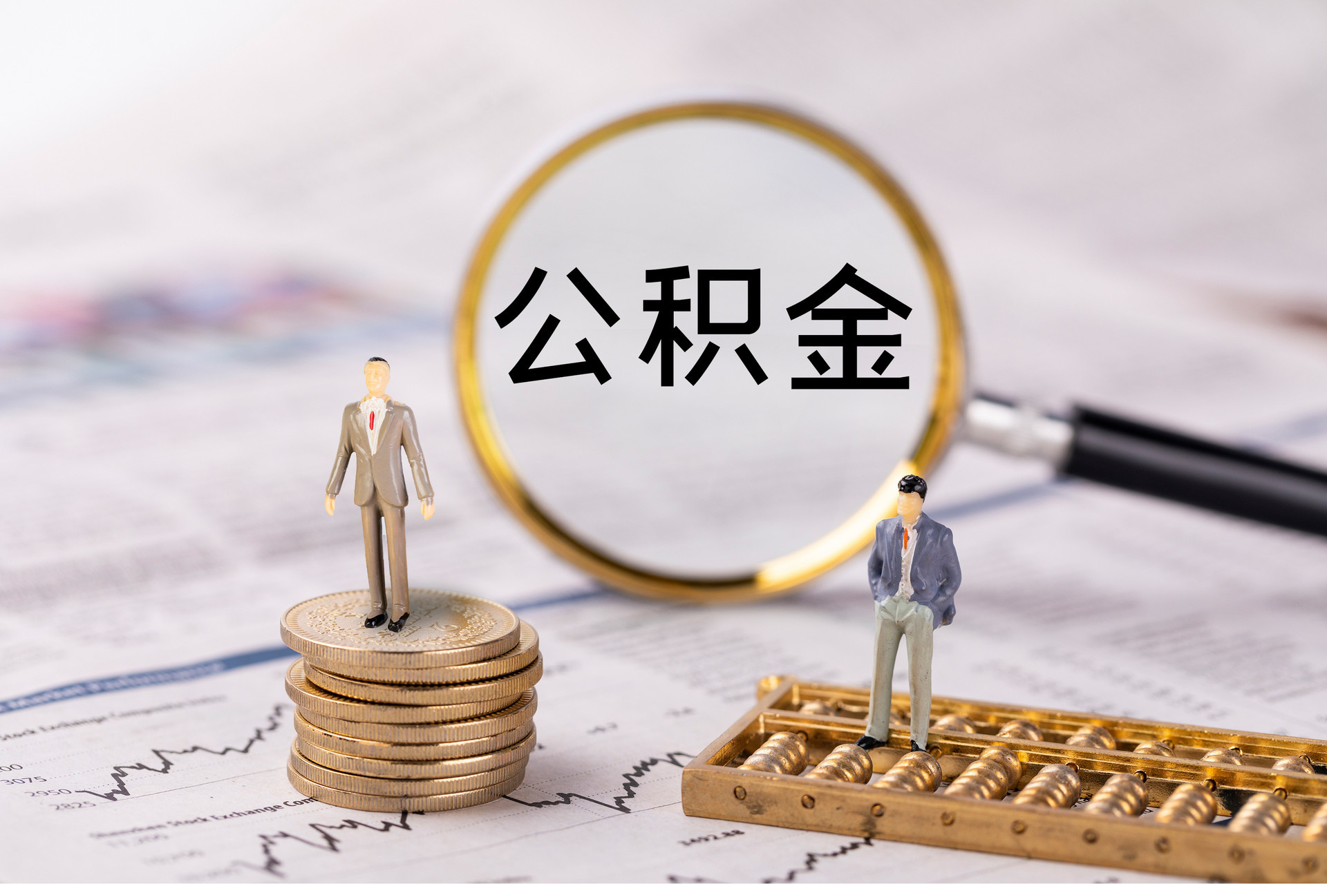 禅城公积金代办