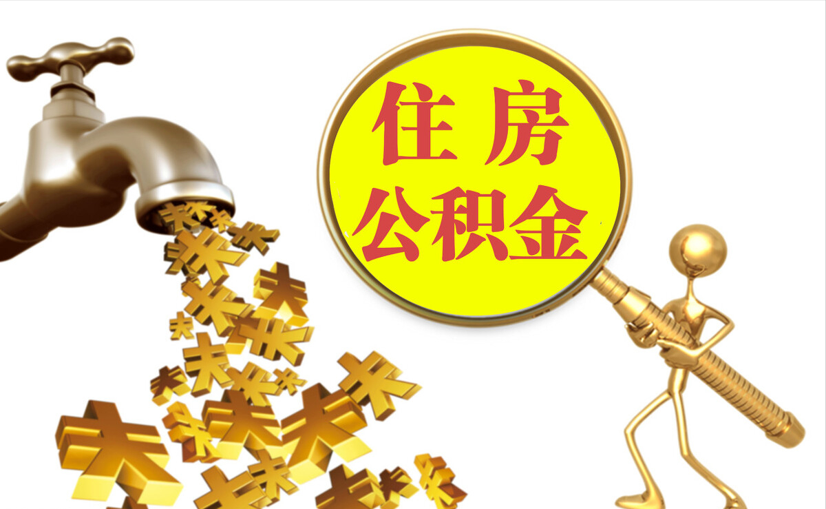 禅城个人公积金提取代办